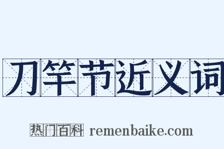 刀竿节近义词是什么意思的图片